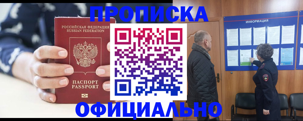 купить прописку в Белоярске